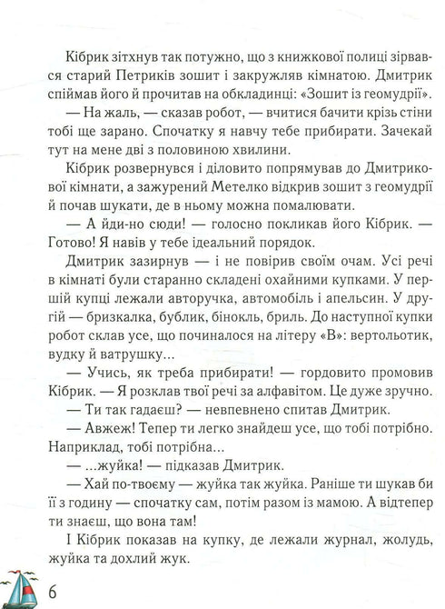 Дмитрик у Країні Синіх Троянд